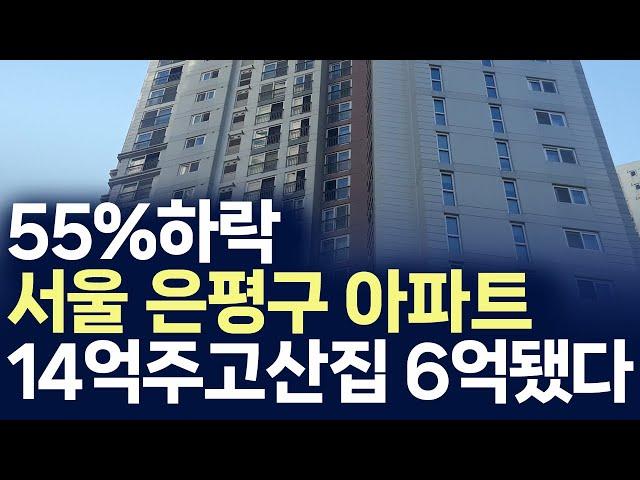 14억 주고 산집 6억대됐다,서울 은평구 아파트 55%하락(부동산 아파트 미분양 분양권 입주권 재개발 재건축)