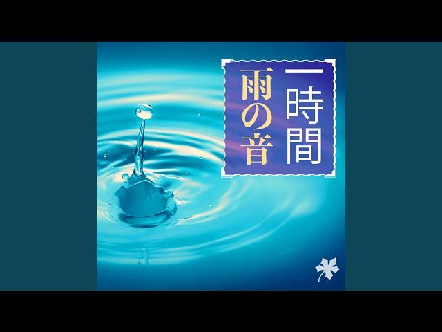 一時間 雨の音 - ホワイトノイズ, 1時間雨が降る, 自然音, 白色雑音