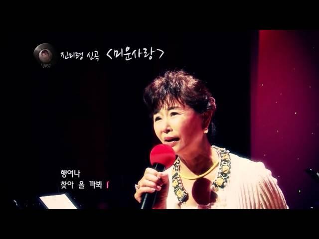 진미령 신곡 미운사랑 (음원용)