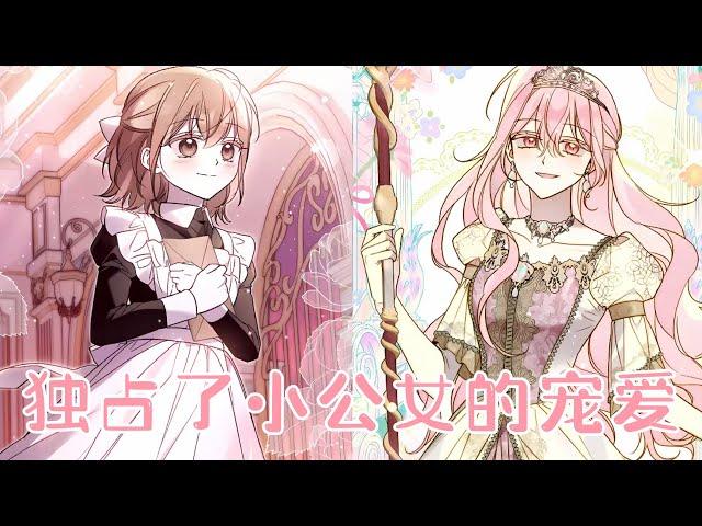 【最新更新】《独占了小公女的宠爱》第1-26话 她隐藏了自己逆天的颜值，甘愿保护新来的小女孩，却意外改写了被杀死的结局，还收获了所有人的喜爱！#漫画 #漫画解说 #元气动画