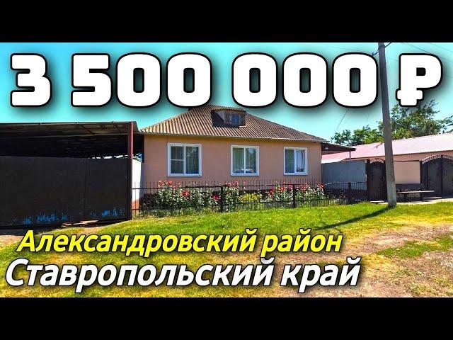 Продается Дом  за 3 500 000  рублей тел 8 918 453 14 88 Ставропольский край