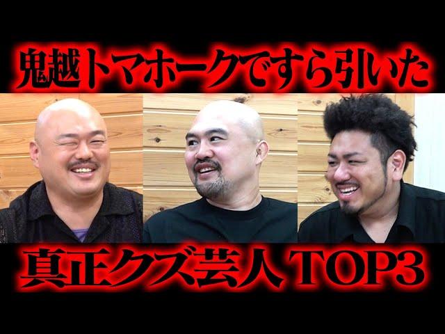 【ドン引き】真正クズ芸人TOP3【鬼越トマホーク】