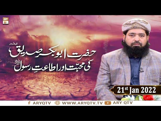 Hazrat Abu Bakr Siddique R.A Ki Muhabbat Aur Ittat e Rasool S.A.W.W - 21st January 2022 - ARY Qtv