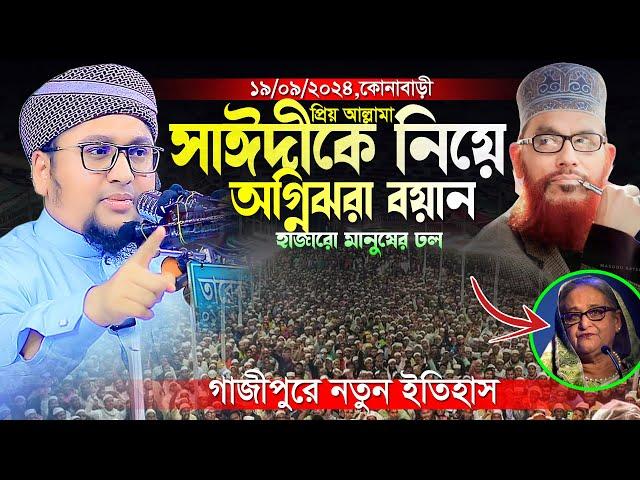 আল্লামা সাঈদীকে নিয়ে অগ্নিঝরা বয়ান।আব্দুর রহিম আল মাদানী।Maulana Abdur Rahim Al Madani New Waz 2024