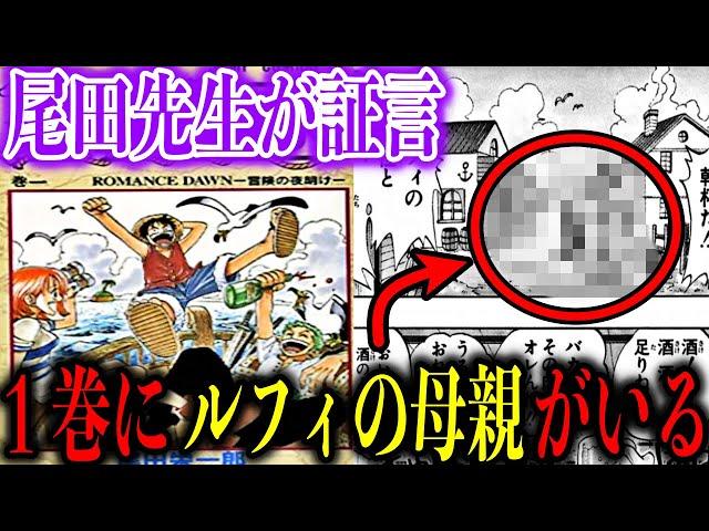 【考察】ルフィの母親はワンピース第１巻に登場していると尾田先生が証言!?第１巻を隅々まで調べてみたら衝撃的な結果に…【ワンピース】