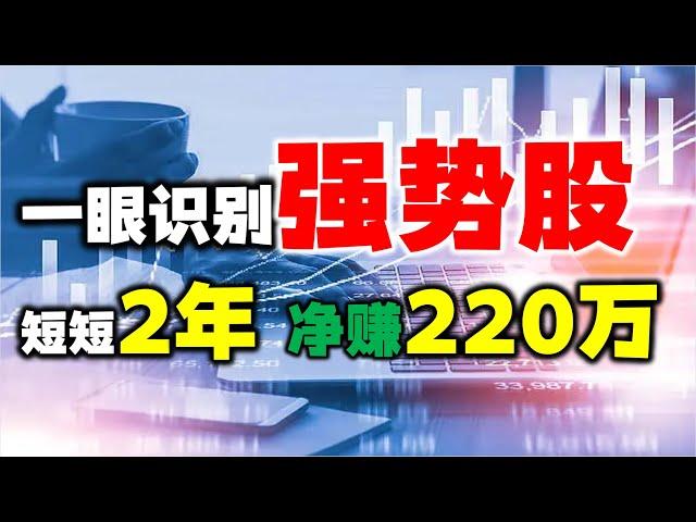 只做强势股，30万两年做到220W！今天教你用7个技巧识别强势股！#股票 #技术分析 #股票投资#强势股