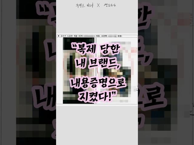 [내용증명 시리즈 1] 의류 디자인 도용 사례 (주명호 변호사 X 옐로슈가) #내용증명 #디자인도용 #주명호변호사