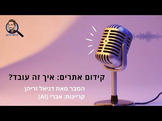 מה זה קידום אתרים (SEO) - איך זה עובד ולמה זה ערוץ שיווקי כל כך חזק?