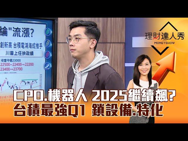 【理財達人秀】CPO、機器人 2025繼續飆？ 台積最強Q1 鎖設備、特化｜李兆華、艾綸 2024.12.31 part6