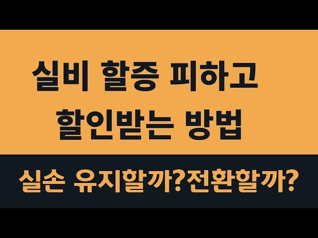 4세대실손 전환 후 보험료는? 실비계산기