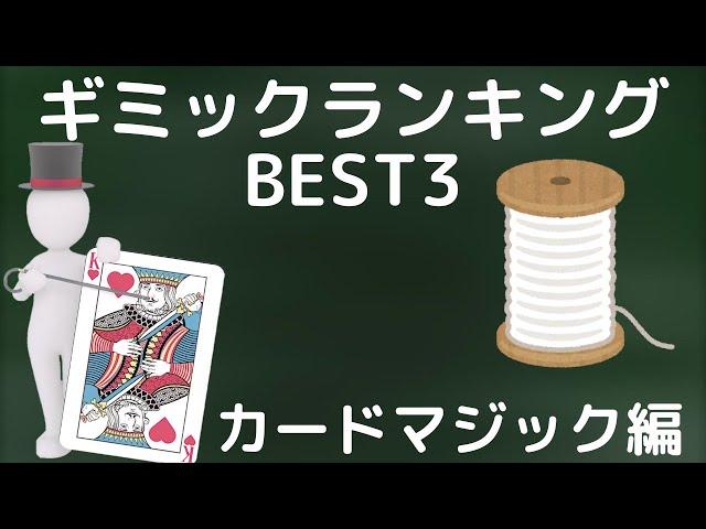 【種明かし】よく使われるギミックランキング【カードマジック】