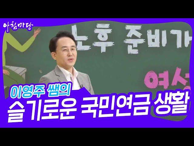 이영주 쌤의  ‘슬기로운 국민연금 생활’ [아침마당] | KBS 231109 방송