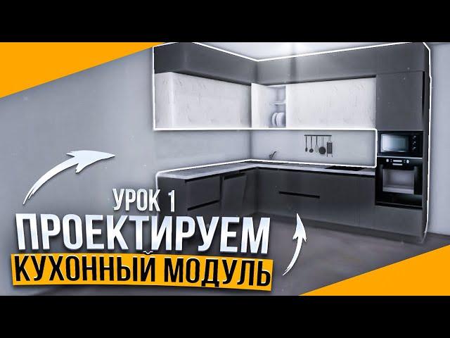 Как создать КУХНЮ с нуля в PRO100. Урок 1