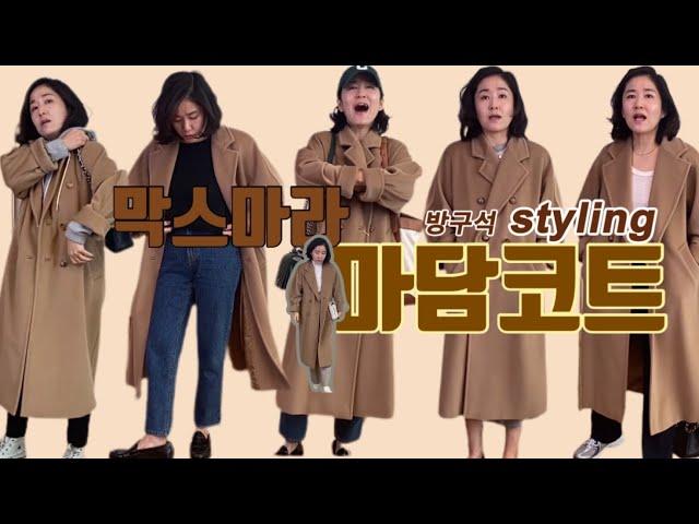 키 160cm, 막스마라 마담 36사이즈 스타일링 영상입니다(샤넬 / 델보 / COS / 망고 / 뉴발란스 / 아카이브앱크 / 아쎄르... )