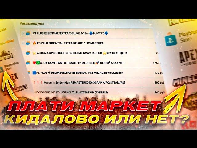 Плати Маркет как купить ключи Стим, карту оплаты ps plus, Xbox game pass и игры plati ru market