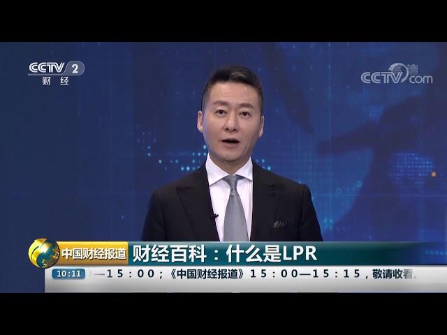 [中国财经报道]财经百科：什么是LPR| CCTV财经