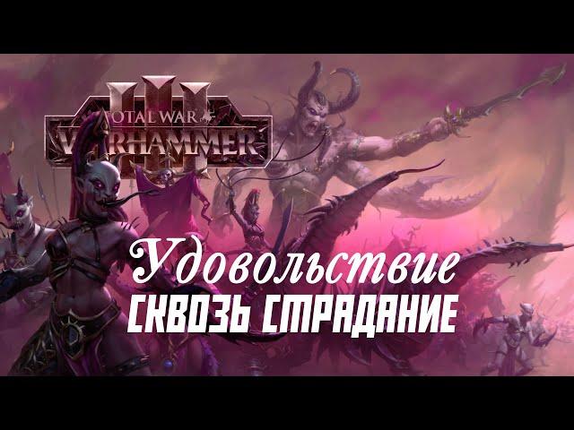 Слаанеш. Разбор фракций Total War Warhammer 3