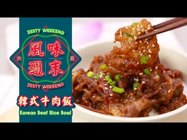 【DayDayCook】韓式牛肉飯