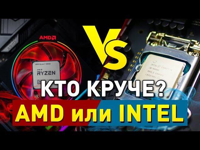 КТО КРУЧЕ: Intel или AMD?