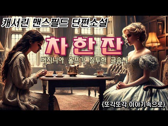 캐서린 맨스필드 단편소설 [차 한 잔] 오디오북 - 책읽어주는 여자 - audio book - 세계고전 - 잠자리소설 - 잘 때 듣는 소설