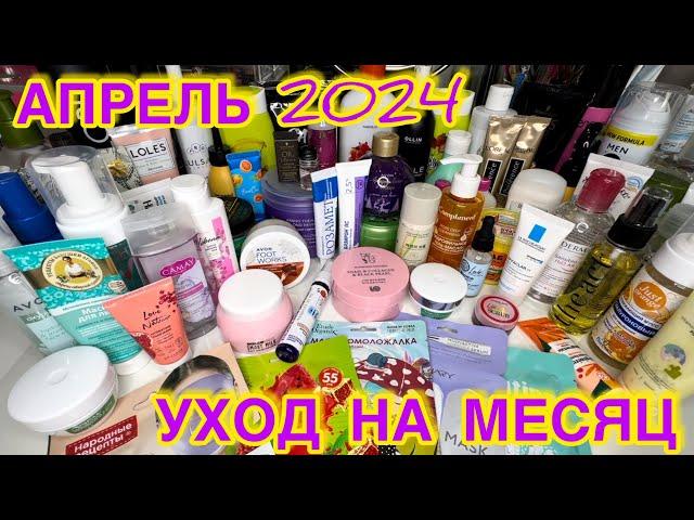  УХОДОВАЯ КОСМЕТИКА ДЛЯ ВОЛОС ТЕЛА ЛИЦА / КОСМЕТИЧКА АПРЕЛЬ 2024 / РАСХЛАМЛЕНИЕ ЗАПАСЫ КОСМЕТИКИ
