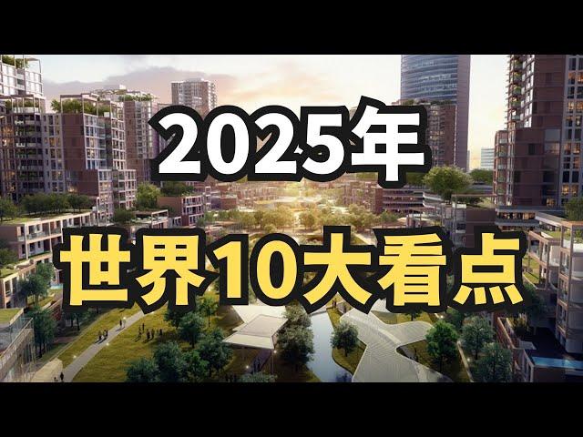 2025年世界十大看点/直播精选