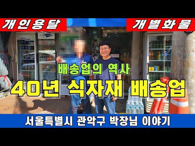 배송업의 역사 40년 식자재 배송업 서울특별시 관악구 박사장님 이야기