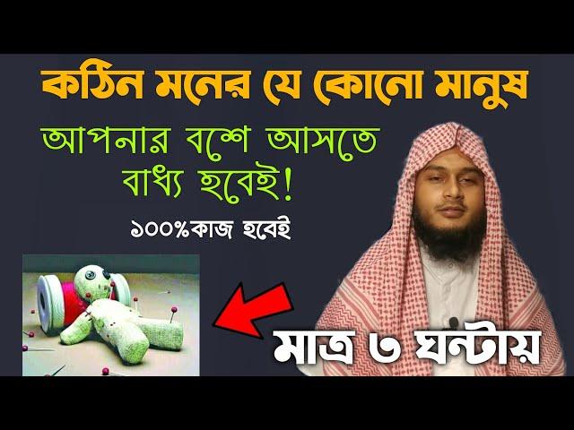 কঠিন মনের মানুষকে বশ করার আমল দোয়া উপায় তদবির | kothin moner manushke bos korar amol doah uapi dua