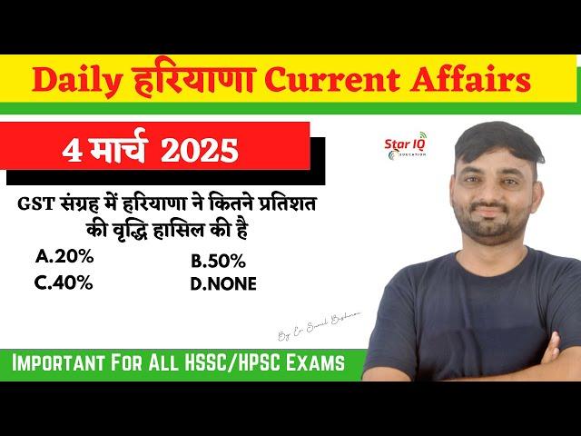 Haryana CA # 1589 || 4 march 2025 Haryana Current Affair|| #Haryanacurrentaffairs2025