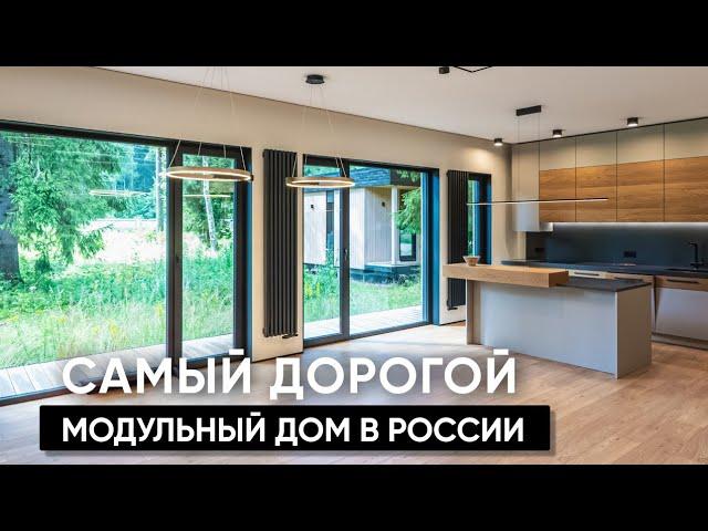 Самый дорогой модульный дом в России / эксклюзивный модульный дом