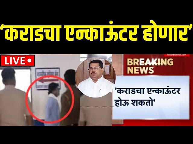 Beed Walmik Karad CID Case Big Update LIVE | ‘कराडचा एन्काऊंटर होणार’ | Santosh Deshmukh |Vadettiwar