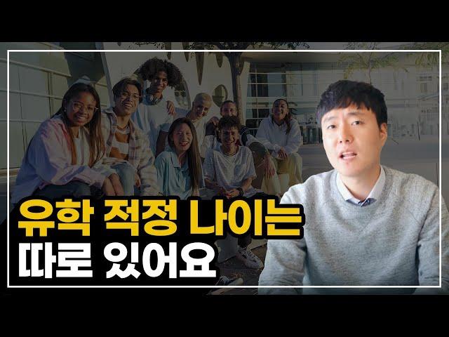 유학을 가기에 가장 좋은 적정 나이를 알아보자 (미국, 캐나다 유학)