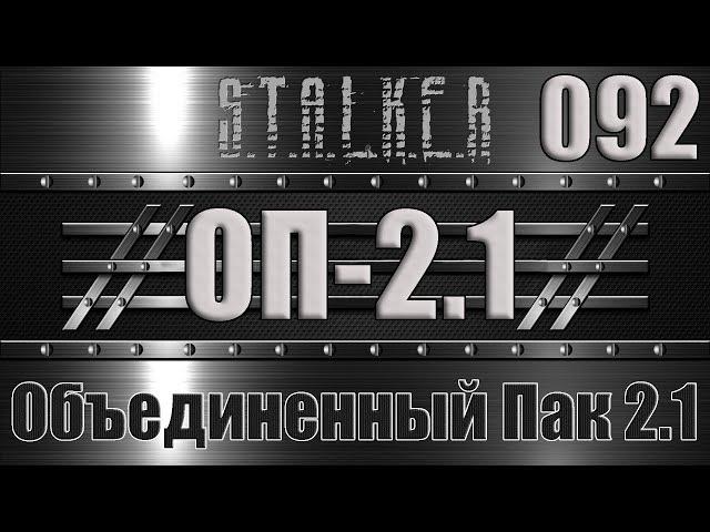Сталкер ОП 2.1 - Объединенный Пак 2.1 Прохождение 092 ГИДРА, КНИЖКА АРХАРЫ и ТАЙНИК ЛЕШЕГО