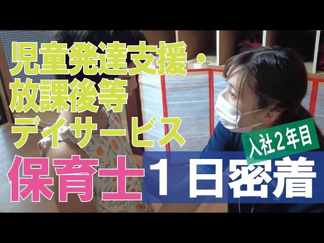 【福祉業界密着 第18弾】放課後等デイサービス　入社２年目の保育士に１日密着！！