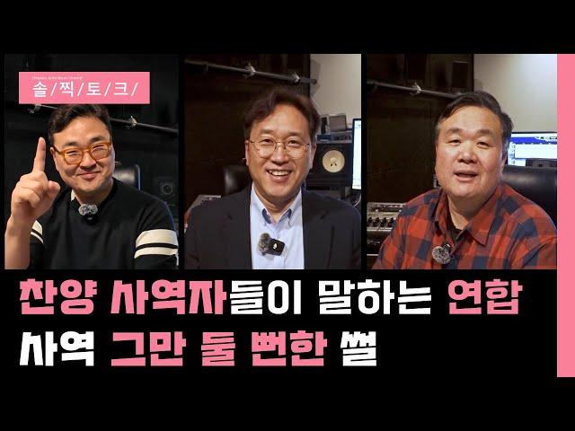 [솔찍토크]찬양사역자들이 말하는 연합의 의미