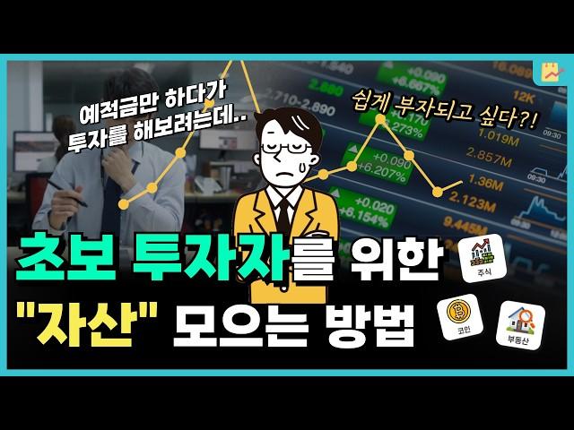 (초보자용) 투자를 이제 막 시작한다면, 이렇게 해보자