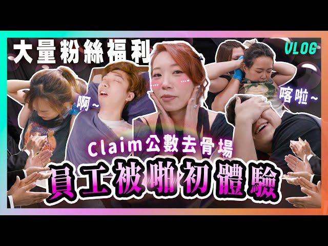 Claim公數去骨場員工整骨初體驗內有大量福利畫面員工大奔走Ep.1