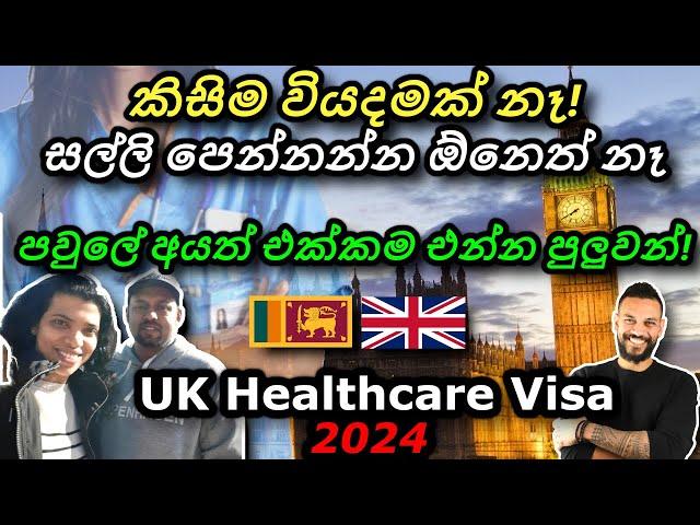  කිසිම වියදමකින් තොරව UK healthcare worker visa | NHS Nurse from Sri Lanka | Dependants | IELTS