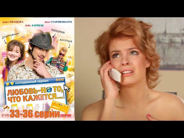 Любовь не то, что кажется 33-36 серии