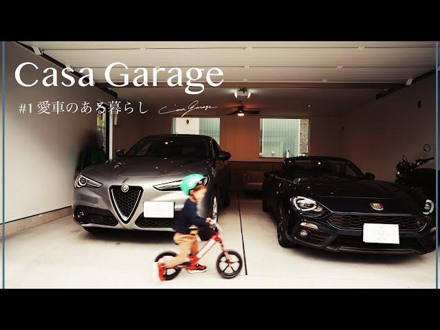 【伊車住宅】イタリア車が似合うシックで温かみのあるガレージ 【愛車のある暮らし#1】