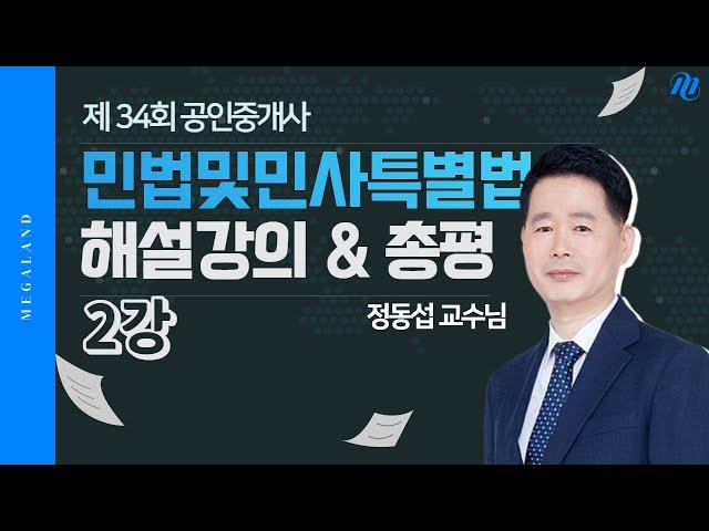 [민법 정동섭] 제 34회 공인중개사 시험 민법 및 민사특별법 해설강의 - 2강