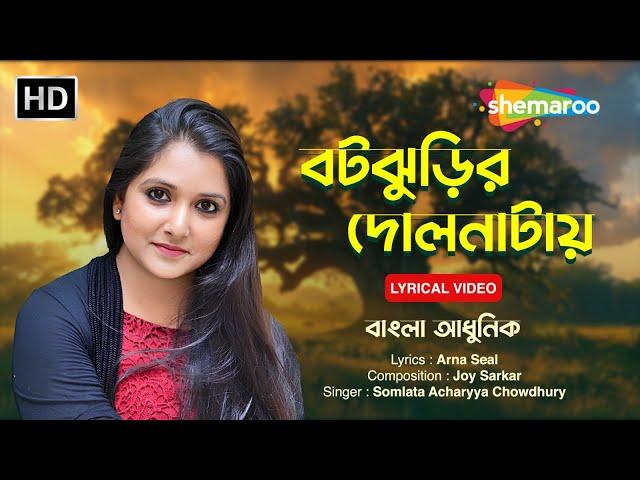 বটঝুড়ির দোলনাটায় | Botjhurir Dolnaatay | Somlata Acharyya Chowdhury | Shemaroo Bengali Gaane