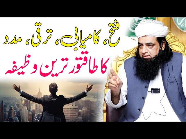 Fatah Aur Kamyabi Ka Wazifa | The key to success | kamyabi ki dua | kamyabi ka wazifa