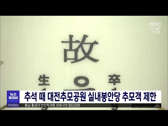 추석 때 대전추모공원 실내봉안당 추모객 제한/대전MBC