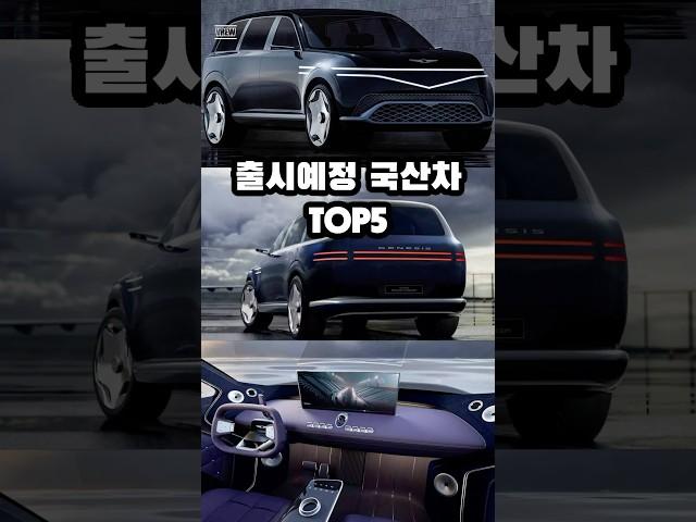 출시예정 국산차 TOP5