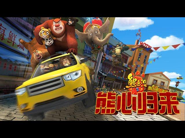 熊出没之熊心归来 | 中文版全片 | Boonie Bears: The Big Top Secret【超清1080P完整版】| Full Movie | Kids Cartoon