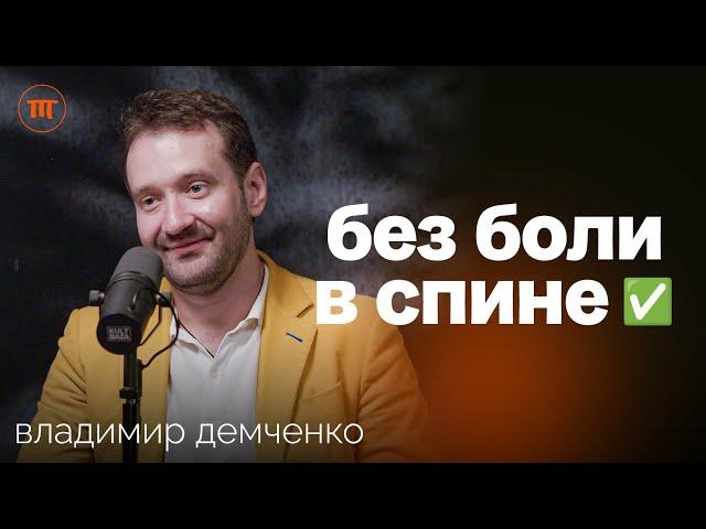 Секреты Здоровья Спины: Мифы и Реальность. Самостоятельное восстановление осанки | Владимир Демченко