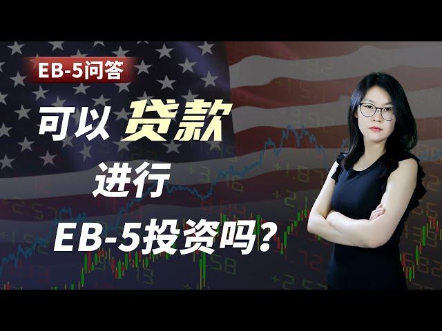 EB-5问答：可以贷款进行EB-5投资吗？