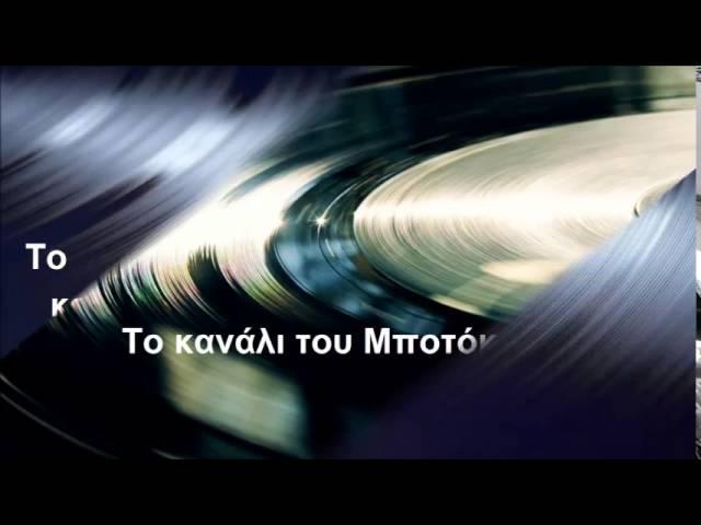 Καλώς ήρθατε στο κανάλι του Μποτόκου