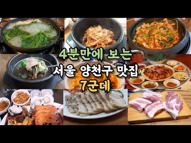 서울 양천구 맛집 7군데. #맛집 #목동맛집 #양천구맛집 #서울맛집